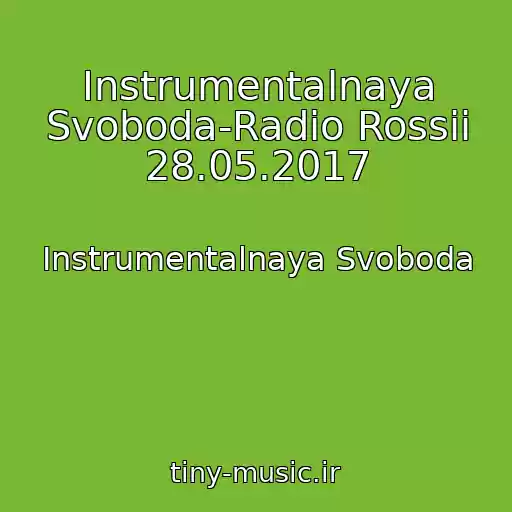 کاور آهنگ Instrumentalnaya Svoboda-Radio Rossii 28.05.2017 از Instrumentalnaya Svoboda