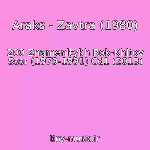 کاور آهنگ Araks - Zavtra (1980) از 200 Znamenitykh Rok-Khitov Sssr (1979-1991) Cd1 (2013)