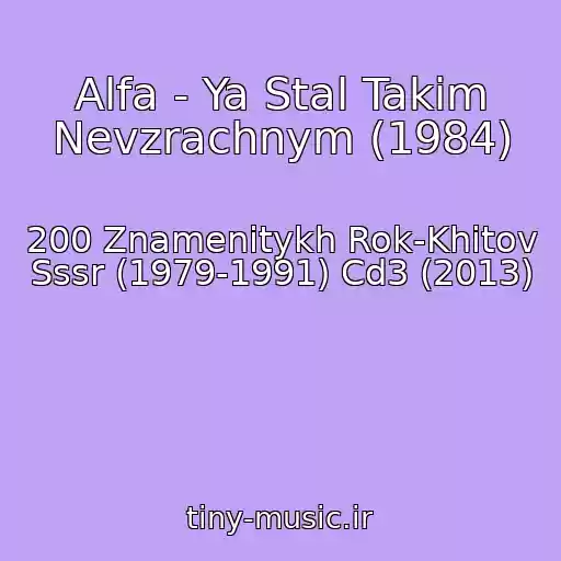 کاور آهنگ Alfa - Ya Stal Takim Nevzrachnym (1984) از 200 Znamenitykh Rok-Khitov Sssr (1979-1991) Cd3 (2013)