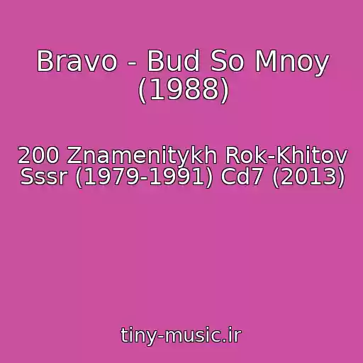 کاور آهنگ Bravo - Bud So Mnoy (1988) از 200 Znamenitykh Rok-Khitov Sssr (1979-1991) Cd7 (2013)