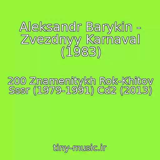 کاور آهنگ Aleksandr Barykin - Zvezdnyy Karnaval (1983) از 200 Znamenitykh Rok-Khitov Sssr (1979-1991) Cd2 (2013)