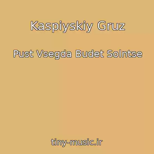 کاور آهنگ Kaspiyskiy Gruz از Pust Vsegda Budet Solntse