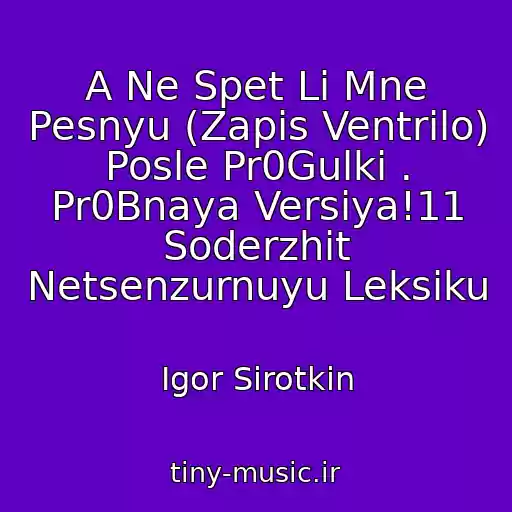 کاور آهنگ A Ne Spet Li Mne Pesnyu (Zapis Ventrilo) Posle Pr0Gulki . Pr0Bnaya Versiya!11 Soderzhit Netsenzurnuyu Leksiku از Igor Sirotkin