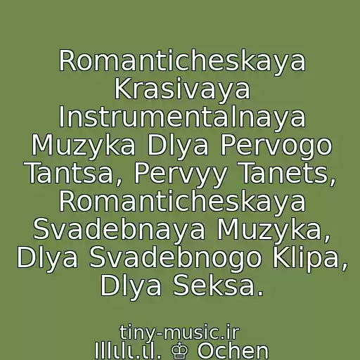 کاور آهنگ Romanticheskaya Krasivaya Instrumentalnaya Muzyka Dlya Pervogo Tantsa, Pervyy Tanets, Romanticheskaya Svadebnaya Muzyka, Dlya Svadebnogo Klipa, Dlya Seksa. از Ιllιlι.ιl. ♔ Ochen Romanticheskaya Muzyka...ochen Krasivoe Svadebnoe Video! Gruppa: Vkon