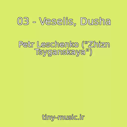 کاور آهنگ 03 - Veselis, Dusha از Petr Leschenko ("Zhizn Tsyganskaya")