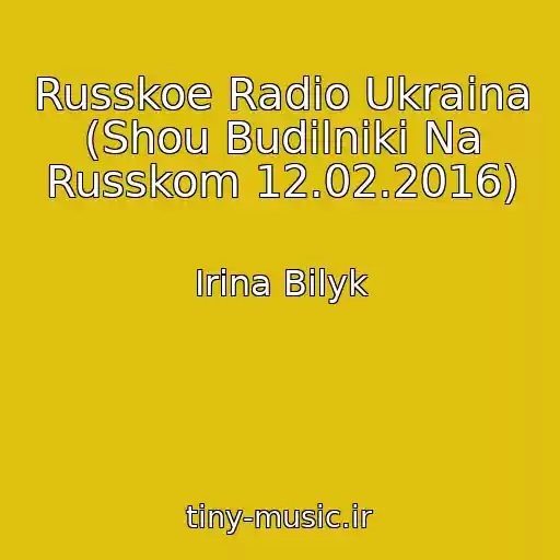 کاور آهنگ Russkoe Radio Ukraina (Shou Budilniki Na Russkom 12.02.2016) از Irina Bilyk