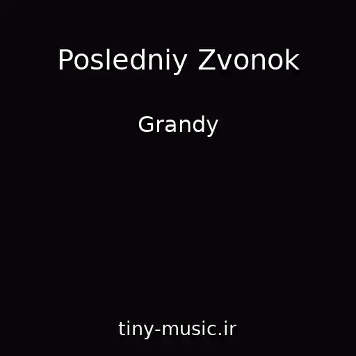 کاور آهنگ Posledniy Zvonok از Grandy