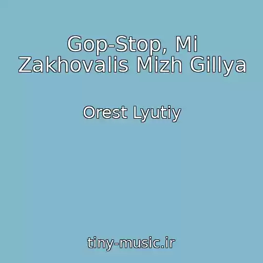 کاور آهنگ Gop-Stop, Mi Zakhovalis Mіzh Gіllya از Orest Lyutiy