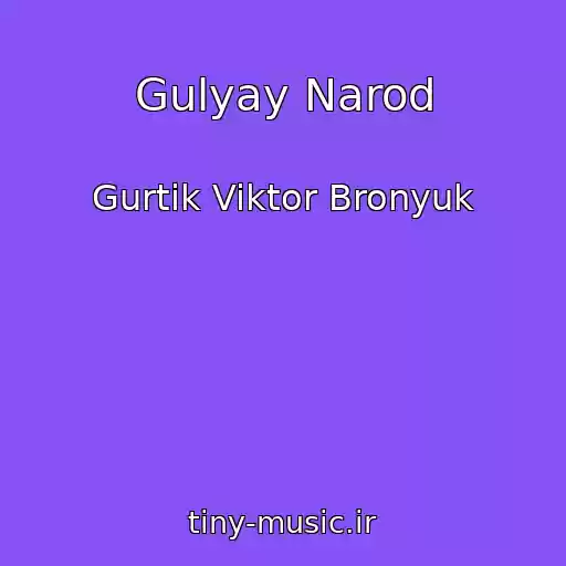 کاور آهنگ Gulyay Narod از Gurtik Viktor Bronyuk