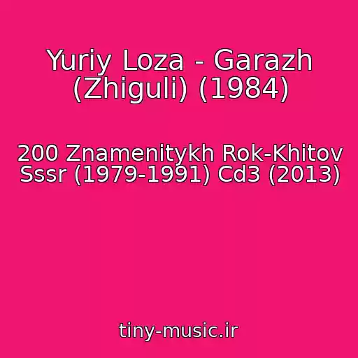 کاور آهنگ Yuriy Loza - Garazh (Zhiguli) (1984) از 200 Znamenitykh Rok-Khitov Sssr (1979-1991) Cd3 (2013)