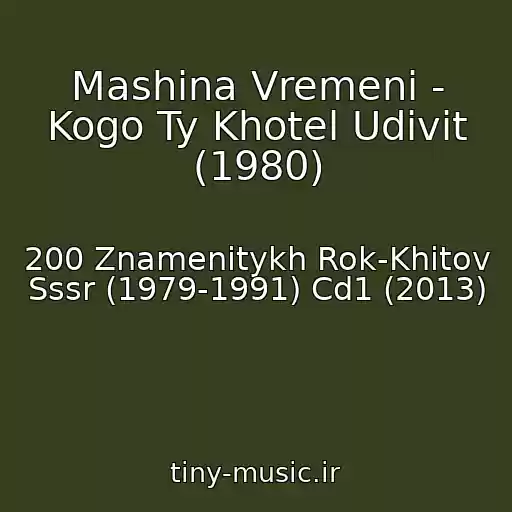 کاور آهنگ Mashina Vremeni - Kogo Ty Khotel Udivit (1980) از 200 Znamenitykh Rok-Khitov Sssr (1979-1991) Cd1 (2013)