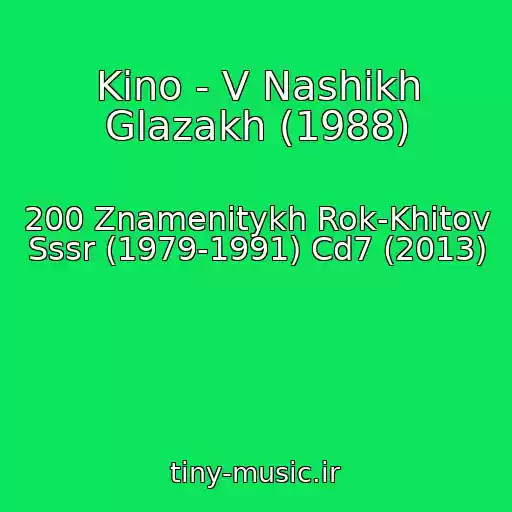 کاور آهنگ Kino - V Nashikh Glazakh (1988) از 200 Znamenitykh Rok-Khitov Sssr (1979-1991) Cd7 (2013)