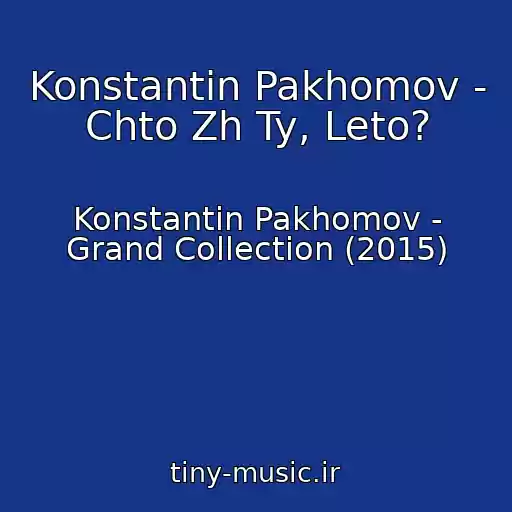 کاور آهنگ Konstantin Pakhomov - Chto Zh Ty, Leto? از Konstantin Pakhomov - Grand Collection (2015)