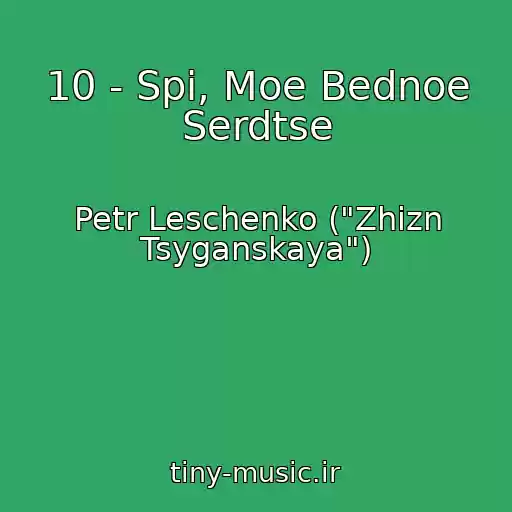 کاور آهنگ 10 - Spi, Moe Bednoe Serdtse از Petr Leschenko ("Zhizn Tsyganskaya")