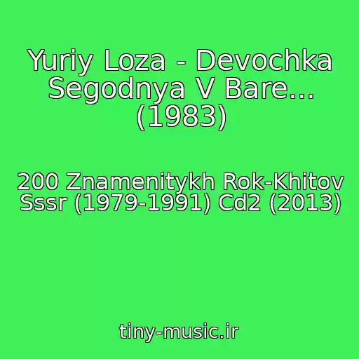 کاور آهنگ Yuriy Loza - Devochka Segodnya V Bare... (1983) از 200 Znamenitykh Rok-Khitov Sssr (1979-1991) Cd2 (2013)