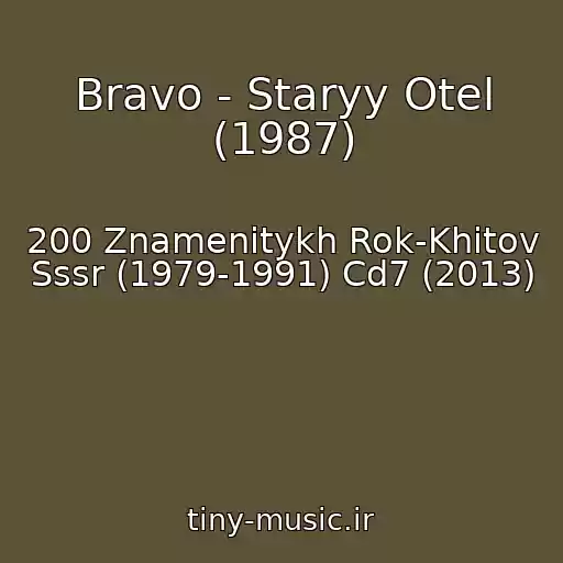 کاور آهنگ Bravo - Staryy Otel (1987) از 200 Znamenitykh Rok-Khitov Sssr (1979-1991) Cd7 (2013)