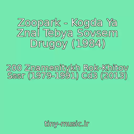 کاور آهنگ Zoopark - Kogda Ya Znal Tebya Sovsem Drugoy (1984) از 200 Znamenitykh Rok-Khitov Sssr (1979-1991) Cd3 (2013)