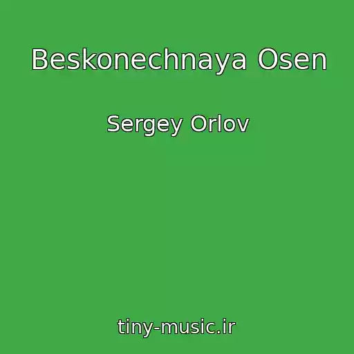 کاور آهنگ Beskonechnaya Osen از Sergey Orlov