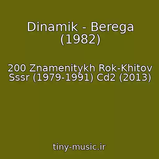 کاور آهنگ Dinamik - Berega (1982) از 200 Znamenitykh Rok-Khitov Sssr (1979-1991) Cd2 (2013)
