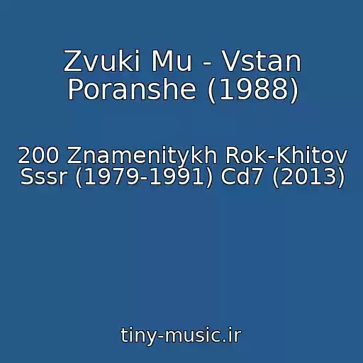 کاور آهنگ Zvuki Mu - Vstan Poranshe (1988) از 200 Znamenitykh Rok-Khitov Sssr (1979-1991) Cd7 (2013)
