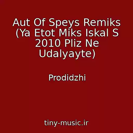 کاور آهنگ Aut Of Speys Remiks (Ya Etot Miks Iskal S 2010 Pliz Ne Udalyayte) از Prodidzhi