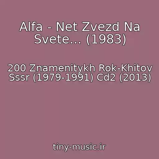 کاور آهنگ Alfa - Net Zvezd Na Svete... (1983) از 200 Znamenitykh Rok-Khitov Sssr (1979-1991) Cd2 (2013)