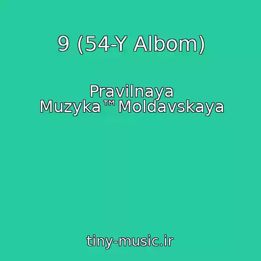 کاور آهنگ 9 (54-Y Albom) از Pravilnaya Muzyka™Moldavskaya