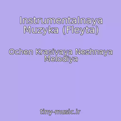 کاور آهنگ Instrumentalnaya Muzyka (Fleyta) از Ochen Krasivaya Nezhnaya Melodiya