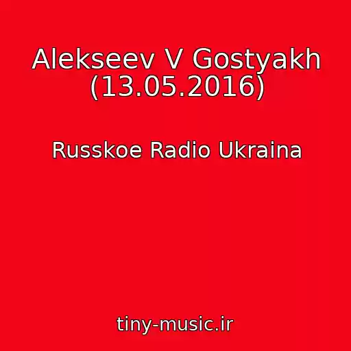 کاور آهنگ Alekseev V Gostyakh (13.05.2016) از Russkoe Radio Ukraina