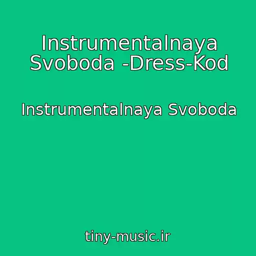 کاور آهنگ Instrumentalnaya Svoboda -Dress-Kod از Instrumentalnaya Svoboda