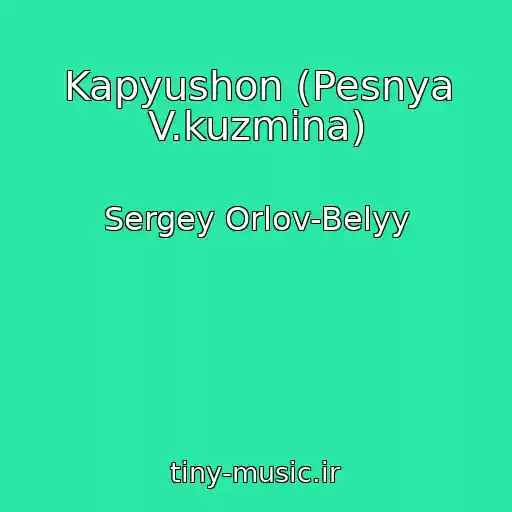 کاور آهنگ Kapyushon (Pesnya V.kuzmina) از Sergey Orlov-Belyy