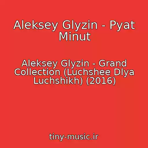 کاور آهنگ Aleksey Glyzin - Pyat Minut از Aleksey Glyzin - Grand Collection (Luchshee Dlya Luchshikh) (2016)