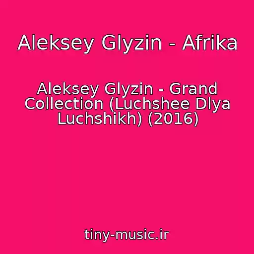 کاور آهنگ Aleksey Glyzin - Afrika از Aleksey Glyzin - Grand Collection (Luchshee Dlya Luchshikh) (2016)