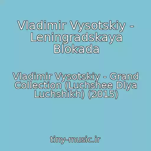 کاور آهنگ Vladimir Vysotskiy - Leningradskaya Blokada از Vladimir Vysotskiy - Grand Collection (Luchshee Dlya Luchshikh) (2015)