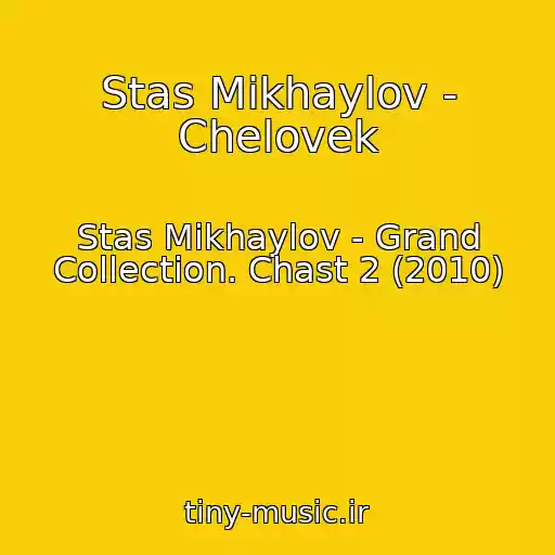 کاور آهنگ Stas Mikhaylov - Chelovek از Stas Mikhaylov - Grand Collection. Chast 2 (2010)