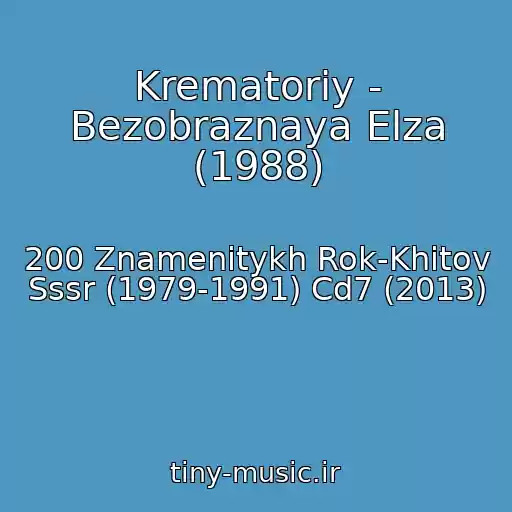 کاور آهنگ Krematoriy - Bezobraznaya Elza (1988) از 200 Znamenitykh Rok-Khitov Sssr (1979-1991) Cd7 (2013)