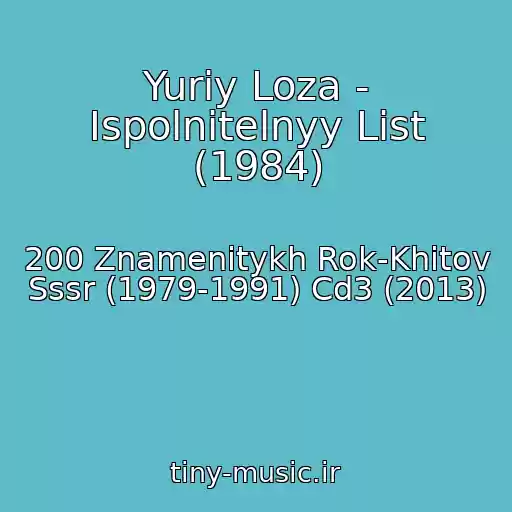 کاور آهنگ Yuriy Loza - Ispolnitelnyy List (1984) از 200 Znamenitykh Rok-Khitov Sssr (1979-1991) Cd3 (2013)