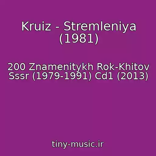 کاور آهنگ Kruiz - Stremleniya (1981) از 200 Znamenitykh Rok-Khitov Sssr (1979-1991) Cd1 (2013)