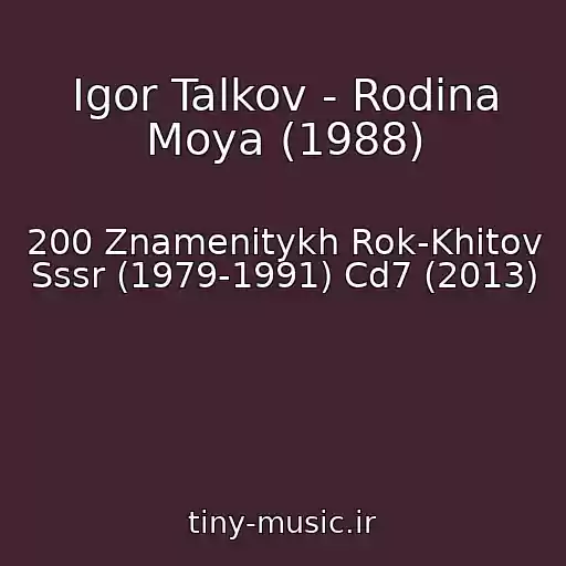کاور آهنگ Igor Talkov - Rodina Moya (1988) از 200 Znamenitykh Rok-Khitov Sssr (1979-1991) Cd7 (2013)