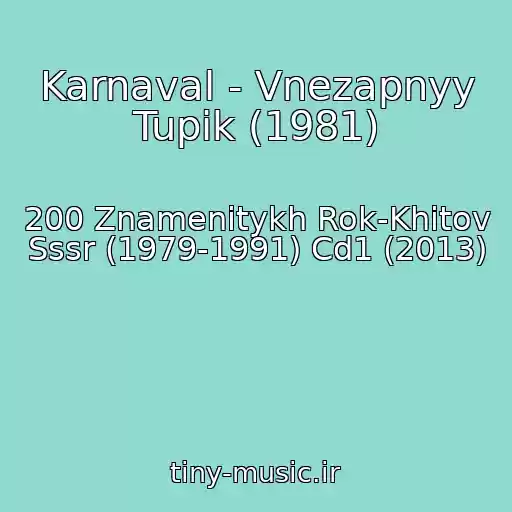 کاور آهنگ Karnaval - Vnezapnyy Tupik (1981) از 200 Znamenitykh Rok-Khitov Sssr (1979-1991) Cd1 (2013)