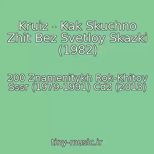 کاور آهنگ Kruiz - Kak Skuchno Zhit Bez Svetloy Skazki (1982) از 200 Znamenitykh Rok-Khitov Sssr (1979-1991) Cd2 (2013)
