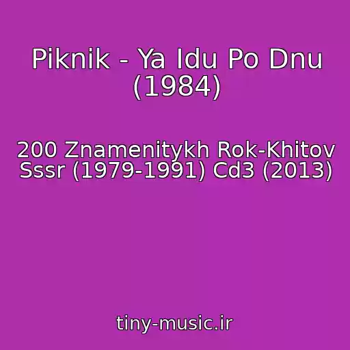 کاور آهنگ Piknik - Ya Idu Po Dnu (1984) از 200 Znamenitykh Rok-Khitov Sssr (1979-1991) Cd3 (2013)