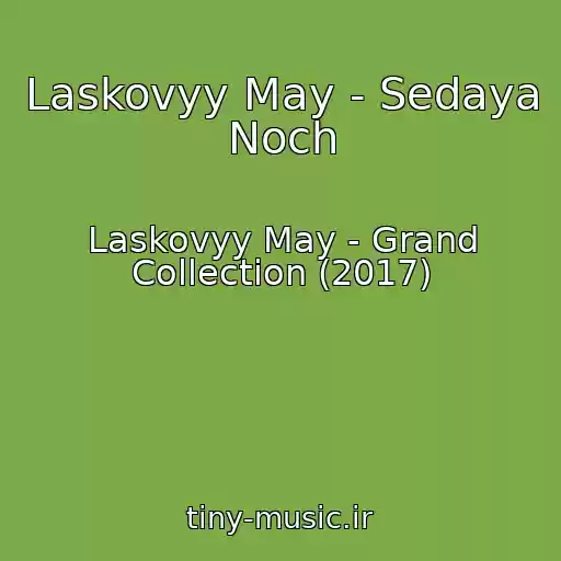 کاور آهنگ Laskovyy May - Sedaya Noch از Laskovyy May - Grand Collection (2017)