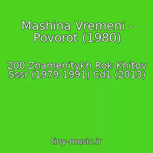 کاور آهنگ Mashina Vremeni - Povorot (1980) از 200 Znamenitykh Rok-Khitov Sssr (1979-1991) Cd1 (2013)