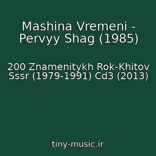 کاور آهنگ Mashina Vremeni - Pervyy Shag (1985) از 200 Znamenitykh Rok-Khitov Sssr (1979-1991) Cd3 (2013)