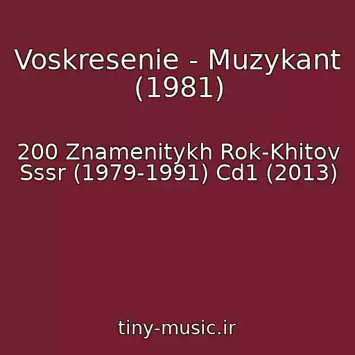 کاور آهنگ Voskresenie - Muzykant (1981) از 200 Znamenitykh Rok-Khitov Sssr (1979-1991) Cd1 (2013)