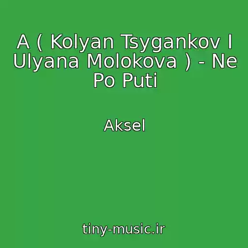 کاور آهنگ A ( Kolyan Tsygankov I Ulyana Molokova ) - Ne Po Puti از Aksel