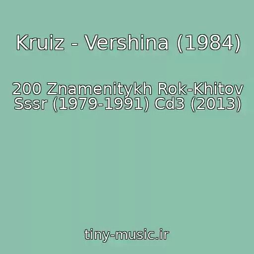 کاور آهنگ Kruiz - Vershina (1984) از 200 Znamenitykh Rok-Khitov Sssr (1979-1991) Cd3 (2013)