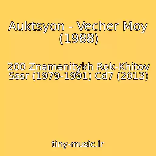 کاور آهنگ Auktsyon - Vecher Moy (1988) از 200 Znamenitykh Rok-Khitov Sssr (1979-1991) Cd7 (2013)