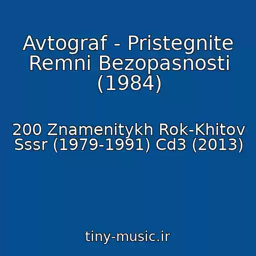 کاور آهنگ Avtograf - Pristegnite Remni Bezopasnosti (1984) از 200 Znamenitykh Rok-Khitov Sssr (1979-1991) Cd3 (2013)